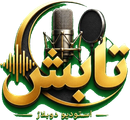 استودیو دوبلاژ تابش